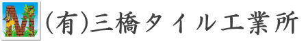 有限会社三橋タイル工業所